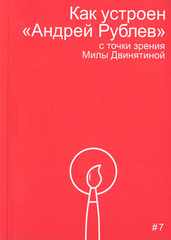 Как устроен «Андрей Рублев»