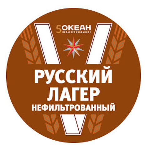 Пиво  5 Океан Русский Лагер
