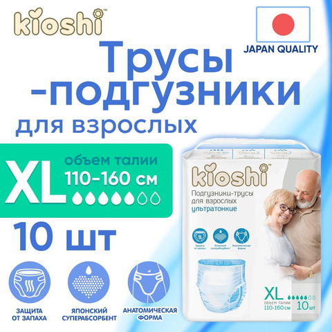 Трусики для взрослых KIOSHI размер XL (110-160см) 10шт
