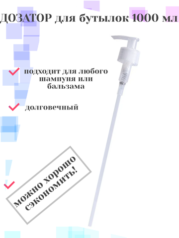 Дозатор для бутылок 1000 мл, 28/410, натуральный, 210 мм Kapous