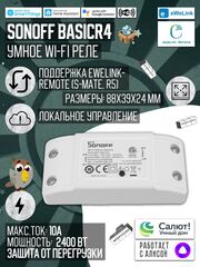 Умное WiFi Реле Sonoff BASICR4, 10А/2400Ватт (Работает с Алисой)