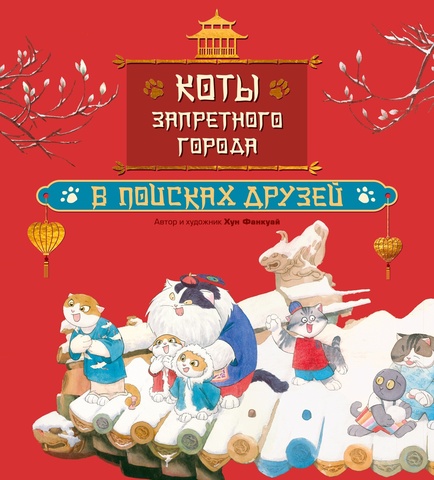 Коты Запретного города. В поисках друзей. Книга 1