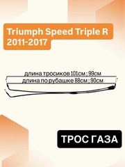 Трос газа для Triumph Speed Triple R 2011–2017/ номер рамы 735336