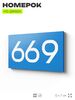 Номер на дверь 669, табличка на дверь для офиса, квартиры, кабинета, аудитории, склада, голубая 120х70 мм, Айдентика Технолоджи