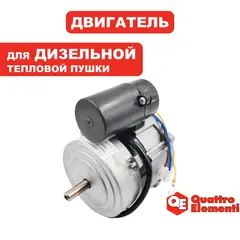 Двигатель эл. переменного тока QUATTRO ELEMENTI QE12D (243-899-152)
