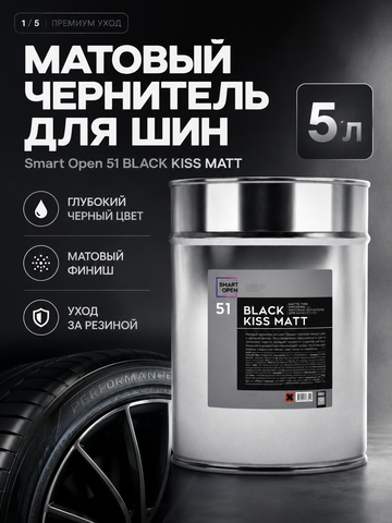 Smart Open 51 BLACK KISS MATT Матовый чернитель для шин 5л