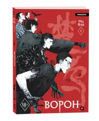 Ворон. Том 1 (Б/У)