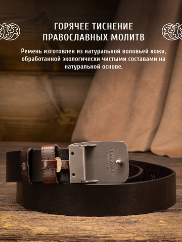 Кожаный ремень мужской «Русский лес» тёмно-коричневого цвета, без молитвы