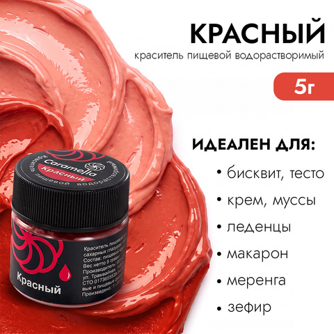 Краситель сухой водорастворимый Caramella Красный 5 г