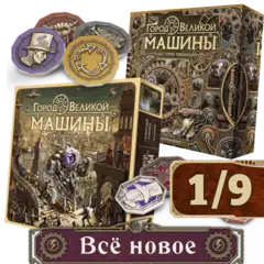 Комплект «Город Великой машины». Всё новое. Рассрочка. Платёж 1/9