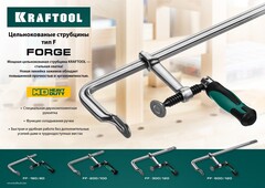 KRAFTOOL Forge FF-160/80, 80 х 160 мм, цельнокованая струбцина F (32014-080-160)