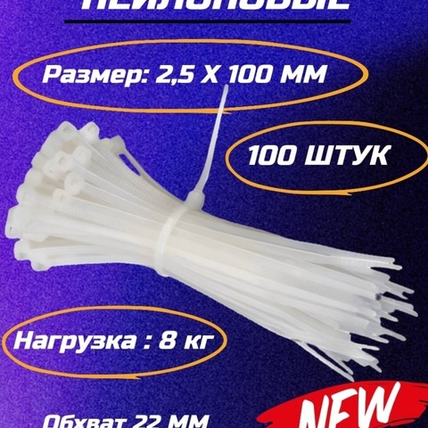 Нейлоновый хомут-стяжка 3 (2,5)*100 мм белый (100 шт)