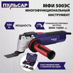 Многофункциональный инструмент ПУЛЬСАР МФИ 500ЭС (500Вт, 8000-16000 кол/мин, плавный пуск, констант. электр., 2,3кг) 792-513