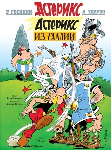 Астерикс. Астерикс из Галлии