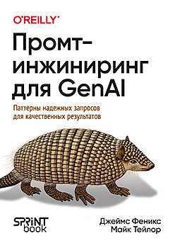 Промпт-инжиниринг для GenAI. Паттерны надежных запросов для качественных результатов