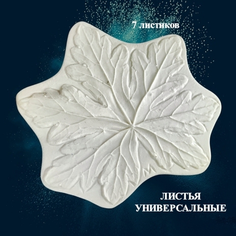 Молд для творчества лист универсальный 14х13см
