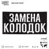 Рекламная вывеска баннер ЗАМЕНА КОЛОДОК, для автомагазина, SIlverPlane x Айдентика Технолоджи