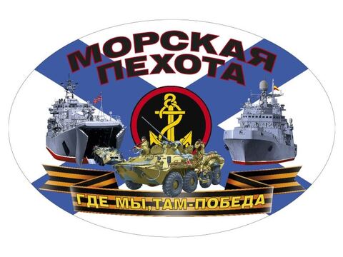 Купить наклейку морская пехота на машину 10х15см - Магазин тельняшек.ру 8-800-700-93-18Наклейка Морская Пехота 10х15см в Магазине тельняшек