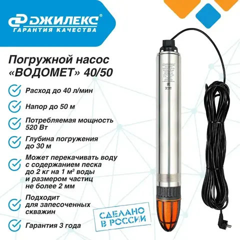 Насос глубинный Джилекс «ВОДОМЕТ» 40/50 ок (4050)