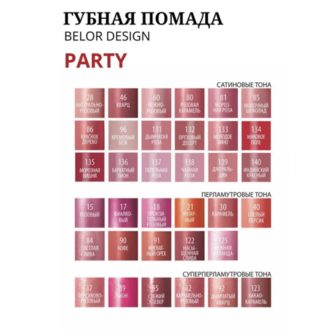 Губная помада Partyтон №60 4,3 г. BelorDesign — фото 4
