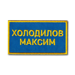 Нашивка ( Шеврон ) На форму Именная На Грудь Фамилия (ФИО) Пилота Вышитая Изготовление На Заказ