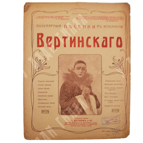 Ноты. «Пес Дуглас» из серии «Популярные песенки в исполнении Вертинского». – М. Детлафъ и Ко,[1918].