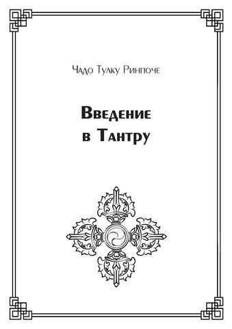 Введение в Тантру (электронная книга)