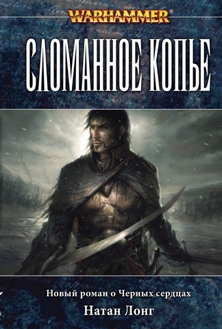 Warhammer Fantasy. Сломанное копье