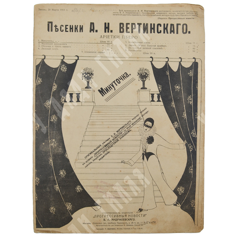 Ноты. «Минуточка» из серии «Песенки А. Н. Вертинского. Ариетки Пьеро». – М., [1916].