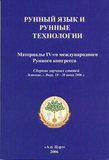 Рунный язык и Рунные технологии - 4. г. Выру, 2006