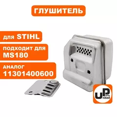 Глушитель UNITED PARTS для STIHL MS180 11301400600 (90-0573)