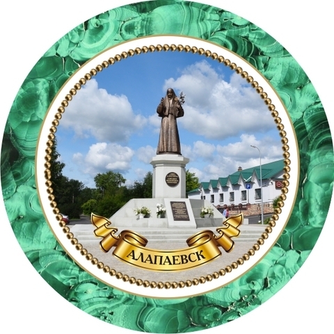 Урал Сувенир - Алапаевск тарелка керамика 16 см №0019