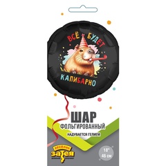 Шар К 18''/46 см, Круг, Все будет капибарно, 1 шт. (В упаковке)