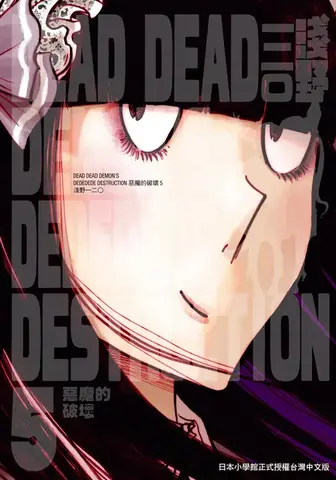 Dead Dead Demon`s Dededede Destruction, Vol. 5 (На китайском языке)