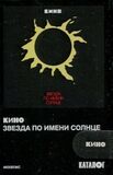 КИНО: Звезда по имени Солнце (1989) (Аудио-кассета)