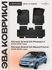 Автомобильные коврики ЭВА с бортами на 2 ряда для Citroen Grand C4 Picasso II (13-18г.) / Citroen Grand C4 SpaceTourer (18-22г.)