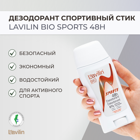 Спортивный дезодорант-стик Lavilin 48 часов, 60 мл