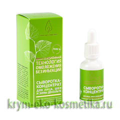 Сыворотка-концентрат для лица, шеи и зоны декольте с комплексом растительных стволовых клеток ТМ Крымская Натуральная Коллекция