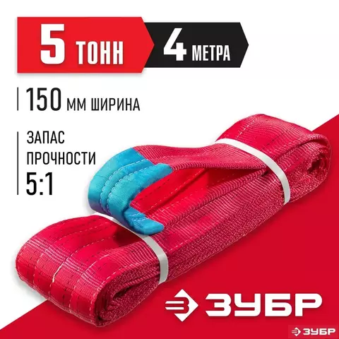 ЗУБР СТП-5/4, красный, г/п 5 т, длина 4 м, текстильный петлевой строп (43555-5-4)