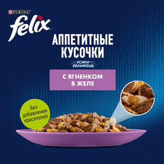 Felix пауч для взрослых кошек ягненок кусочки в желе 75 г