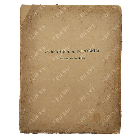 [Редкость] В. В. Воинов. Собрание А. А. Коровина, 1917.