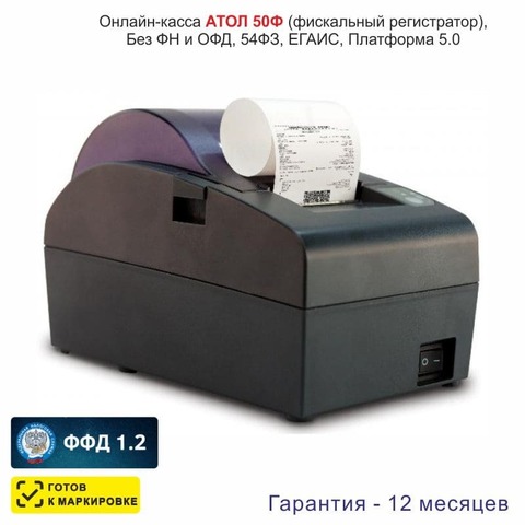 Онлайн-касса АТОЛ 50Ф (фискальный регистратор), Без ФН и ОФД, 54ФЗ, ЕГАИС, Платформа 5.0