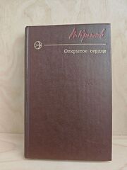 Открытое сердце