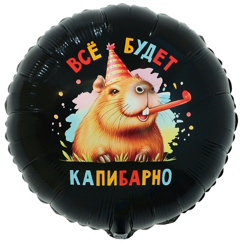 Шар К 18''/46 см, Круг, Все будет капибарно, 1 шт. (В упаковке)