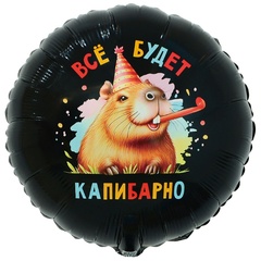 Шар К 18''/46 см, Круг, Все будет капибарно, 1 шт. (В упаковке)