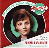ЗОЛОТАЯ КОЛЛЕКЦИЯ РЕТРО: