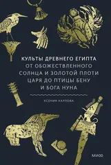 Культы Древнего Египта