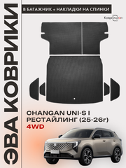 Коврики ЭВА в багажник с накладками на задние сидения для Changan UNI-S рестайлинг 4WD (CS55 Plus рестайлинг 2) 2025-2026г