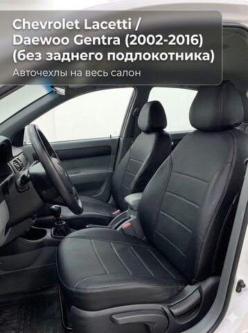 Чехлы на Шевроле Лачетти, Дэу Джентра (без зад. подлокот) - фото 1