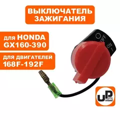 Выключатель зажигания UNITED PARTS 168/170F, 173F-192F, GX160-390 один провод (90-0116)
